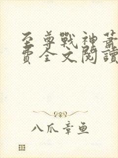 至尊战神萧尘免费全文阅读封面