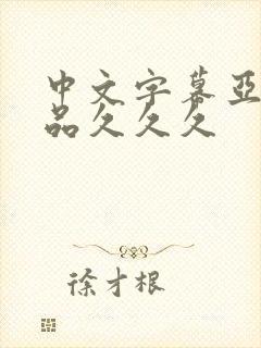 中文字幕亚洲精品久久久封面