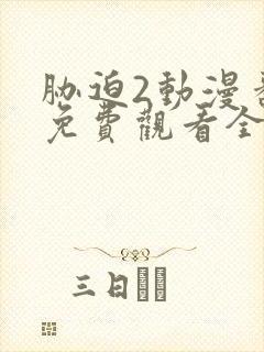 胁迫2动漫番剧免费观看全集