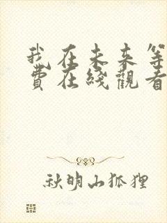 我在未来等你免费在线观看完整版