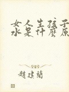 女人生孩子没奶水是什么原因