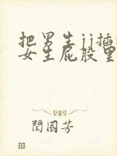 把男生jj插进女生屁股里