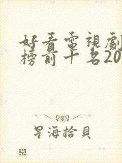 好看电视剧排行榜前十名2022评分高封面