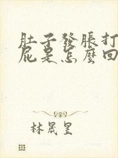 肚子发胀打嗝放屁是怎么回事