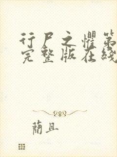 行尸之惧第三季完整版在线观看免费高清