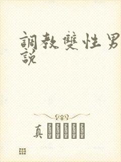 调教双性男男小说