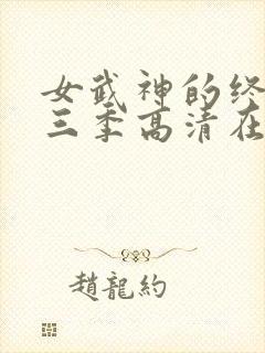 女武神的终末第三季高清在线