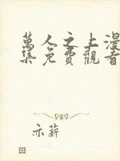 万人之上漫画全集免费观看