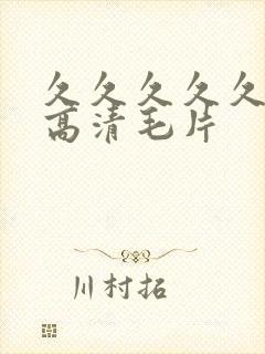 久久久久久久性高清毛片