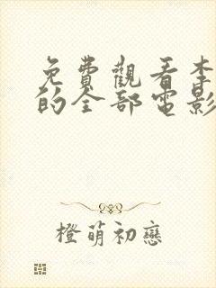 免费观看李采潭的全部电影