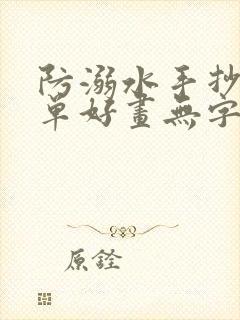 防溺水手抄报简单好画无字