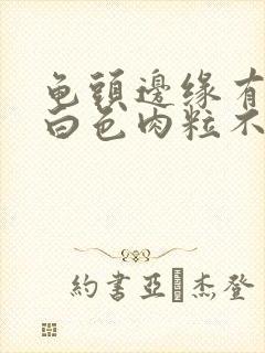 龟头边缘有一排白色肉粒不痛不痒