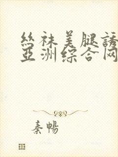 丝袜美腿诱惑之亚洲综合网