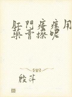 肛门瘙痒用什么药膏擦呢