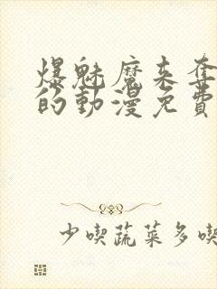 爆魅魔来夺取我的动漫免费观看最新