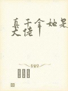 真千金她是全能大佬丨