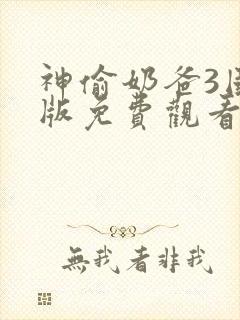 神偷奶爸3国语版免费观看高清