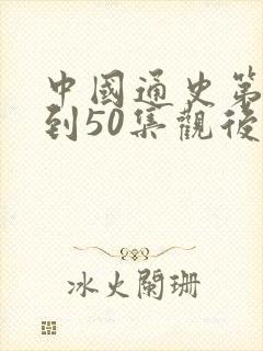 中国通史第40到50集观后感