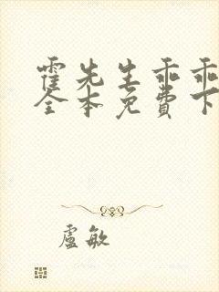 霍先生乖乖宠我全本免费下载