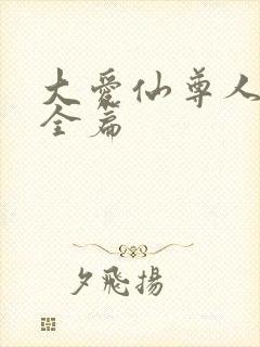 大爱仙尊人祖传全篇