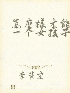 怎么样才能追到一个女孩子