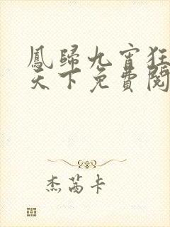 凤归九宵狂妃迕天下免费阅读