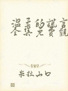 温柔的谎言在线全集免费观看