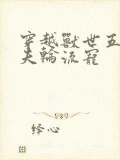 穿越兽世五个兽夫轮流宠