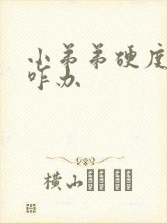 小弟弟硬度不够咋办