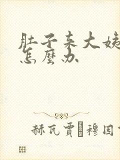 肚子来大姨妈疼怎么办