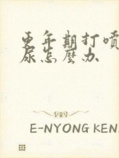 更年期打喷嚏漏尿怎么办