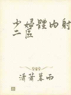 少妇体内射一区二区