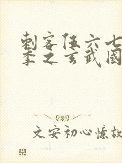 刺客伍六七第三季之玄武国篇免费