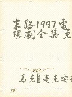 末路1997电视剧全集免费播放