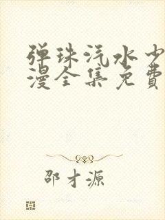 弹珠汽水少女动漫全集免费观看