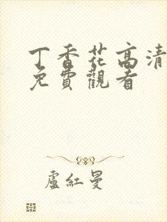 丁香花高清全集免费观看封面