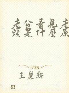 老公看见老婆就烦是什么原因