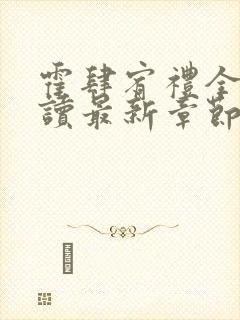 霍肆宥礼全文阅读最新章节更新内容