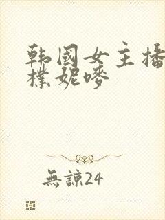 韩国女主播18朴妮唛