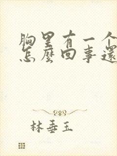 胸里有一个硬块怎么回事还疼