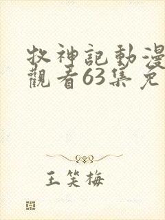 牧神记动漫在线观看63集免费播放封面