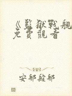 《监狱战舰2》免费观看