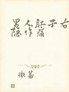 男人肚子右边隐隐作痛