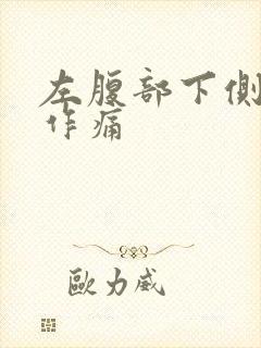 左腹部下侧隐隐作痛