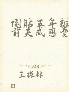 倒贴五年离婚后前夫成恋爱脑结局