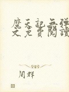 魔天记无弹窗全文免费阅读