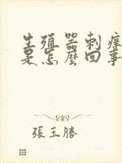 生殖器刺痒红肿是怎么回事