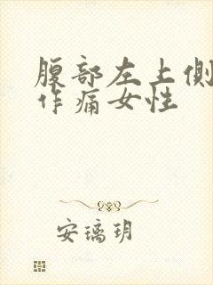 腹部左上侧隐隐作痛女性