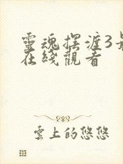 灵魂摆渡3最新在线观看