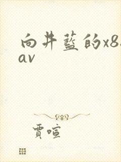 向井蓝的x88av